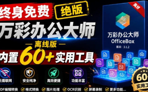 官网停服下架！万彩办公大师离线版终身免费，60+办公工具合集