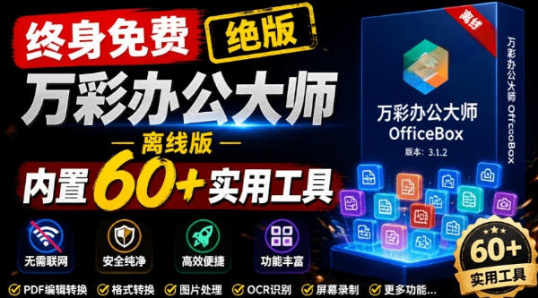 官网停服下架!万彩办公大师离线版终身免费,60+办公工具合集 官网停服下架!万彩办公大师离线版终身免费,60+办公工具合集