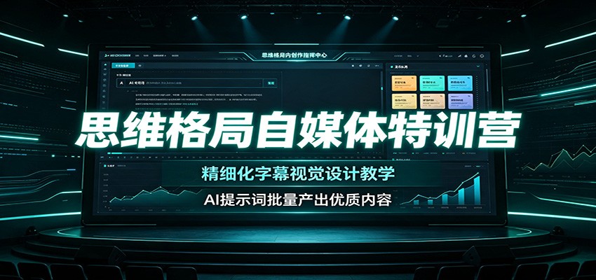 思维格局自媒体特训营：AI提示词批量出片，字幕封面模板SOP