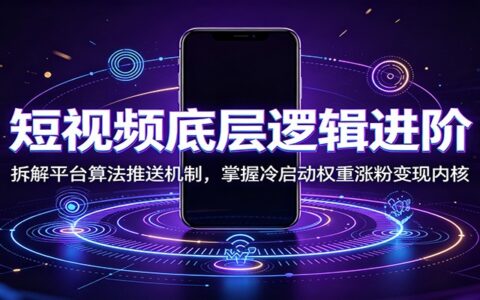 短视频底层算法进阶：拆解推荐机制与冷启动权重，掌握涨粉变现内核