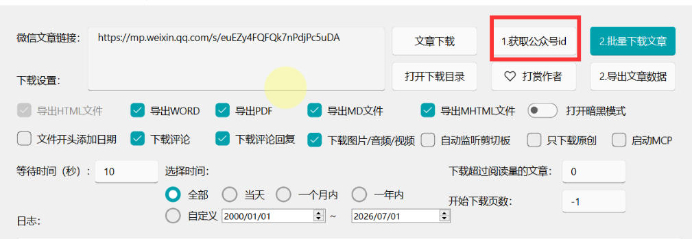 2026公众号文章下载神器，一键批量导出含图片视频评论合集