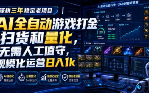 AI自动化游戏打金扫货量化，变现1步骤零基础G机项目