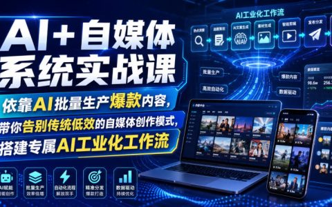 AI+自媒体系统课：批量爆款内容，搭建工业化工作流