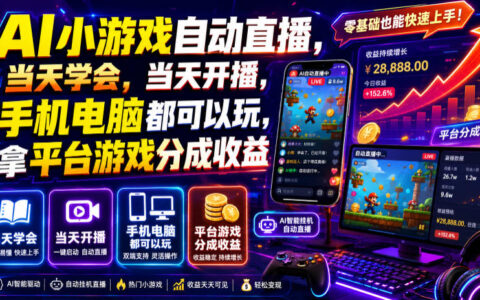 AI小游戏自动直播教学，当天开播赚平台分成，手机电脑通用