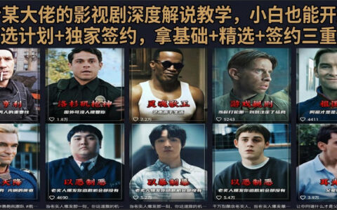 抖音58W粉博主影视解说教程，零基础搞定爆款文案剪辑配音