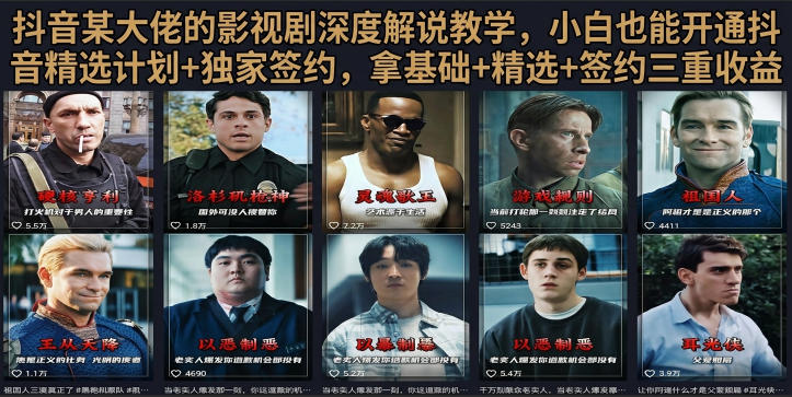 抖音58W粉博主影视解说教程，零基础搞定爆款文案剪辑配音
