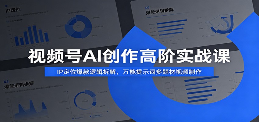 视频号AI创作高阶课:IP定位+爆款逻辑,万能提示词全题材视频制作 视频号AI创作高阶课:IP定位+爆款逻辑,万能提示词全题材视频制作