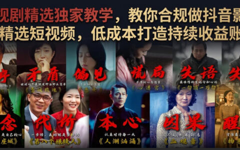 2026 零基础合规做影视剧精选，低成本起号持续收益教学