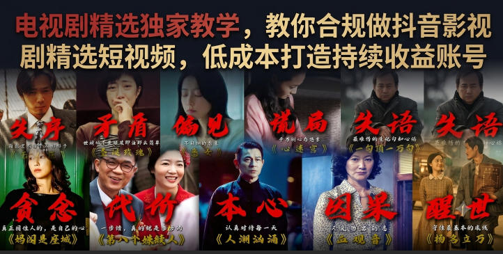2026 零基础合规做影视剧精选，低成本起号持续收益教学