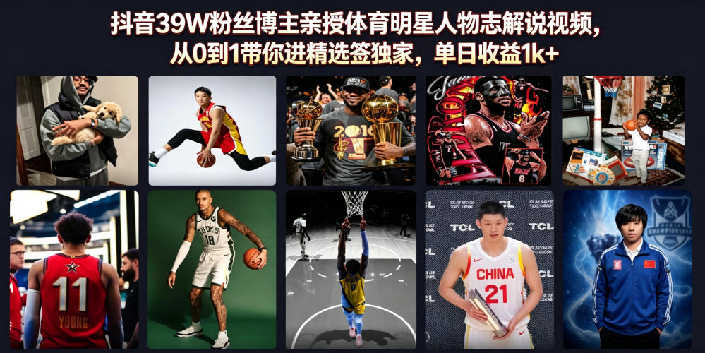 抖音39W粉丝博主亲授体育人物解说课,从0到1进精选签约日收益1方法 抖音39W粉丝博主亲授体育人物解说课,从0到1进精选签约日收益1方法