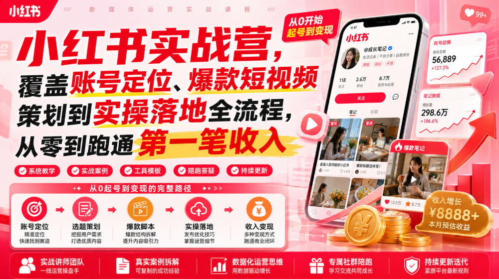 小红书实战营：账号定位+爆款短视频策划，零基础到变现全流程