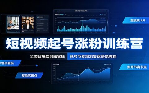 短视频起号涨粉训练营：全类目爆款剪辑实操与账号复盘