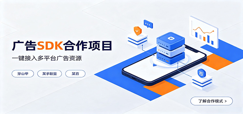 穿山甲/快手联盟/百平台广告SDK对接，日收益200方法实操方案