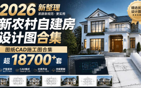 2026新版农村自建房CAD施工图合集，超18700步骤套图纸素材