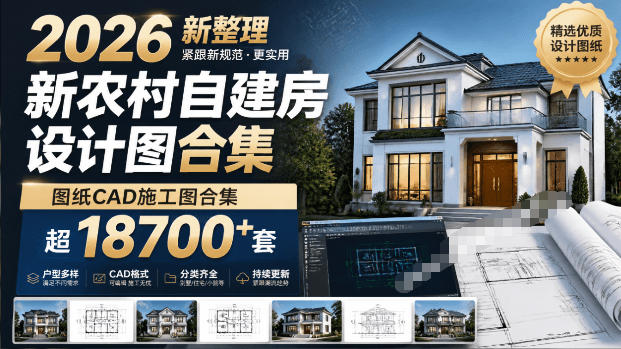 2026新版农村自建房CAD施工图合集，超18700步骤套图纸素材
