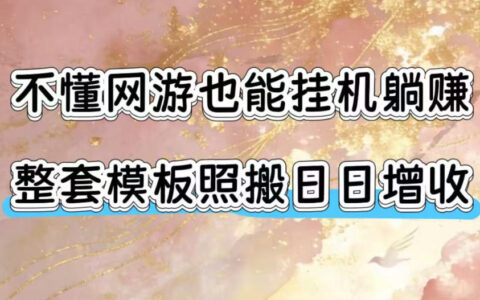 不懂网游也能G机赚，魔兽欧服打金模板变现100步骤0+