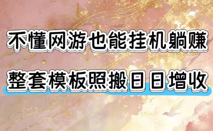 不懂网游也能G机赚，魔兽欧服打金模板变现100步骤0+
