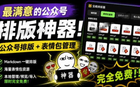 Github开源免费公众号排版工具，实时预览+表情包管理，自媒体作者必备