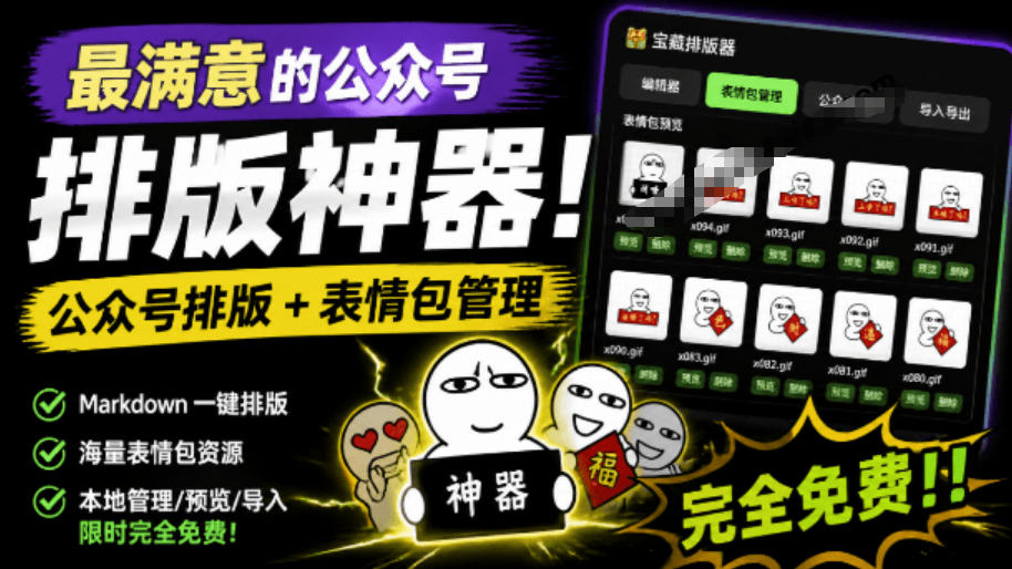 Github开源免费公众号排版工具，实时预览+表情包管理，自媒体作者必备
