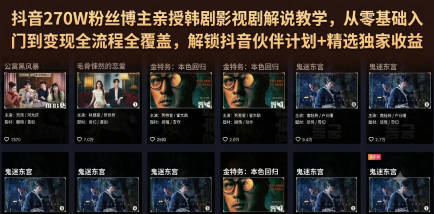 抖音270W博主亲授韩剧解说,零基础剪辑变现全流程 抖音270W博主亲授韩剧解说,零基础剪辑变现全流程