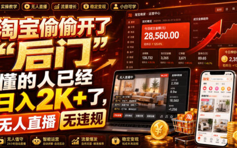淘宝无人直播官方通道，变现2K+零违规，电脑G机自动出单
