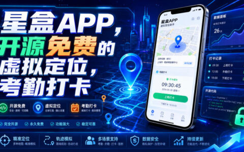 星盒APP开源免费虚拟定位，考勤打卡防检测工具推荐
