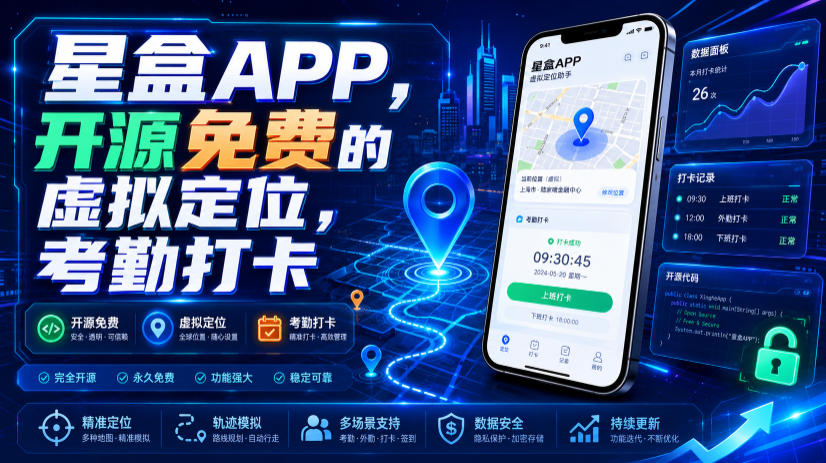 星盒APP开源免费虚拟定位，考勤打卡防检测工具推荐