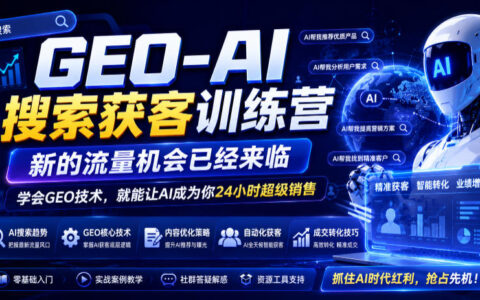 GEO-AI搜索获客训练营，精准流量新机会，让AI成你24小时销售