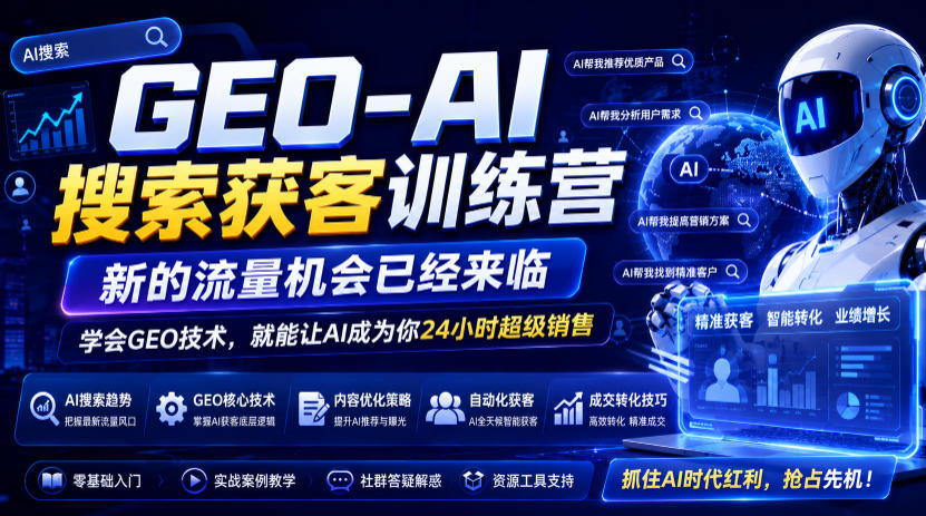 GEO-AI搜索获客训练营，精准流量新机会，让AI成你24小时销售