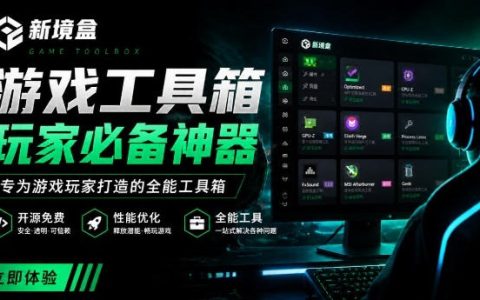 Windows游戏优化工具箱，一键解决卡顿掉帧，免费开源神器新境盒