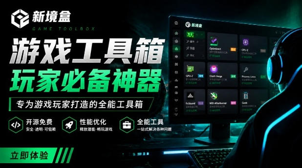 Windows游戏优化工具箱,一键解决卡顿掉帧,免费开源神器新境盒 Windows游戏优化工具箱,一键解决卡顿掉帧,免费开源神器新境盒