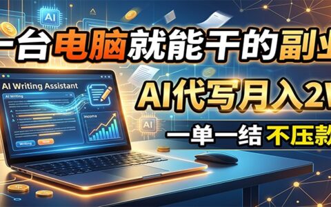 AI代写副业变现2W+，一单一结不压款，会打字就能干
