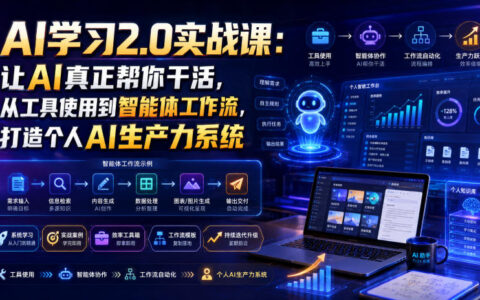 AI学习2.0实战课：从工具到智能体，打造个人AI生产力系统