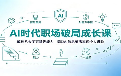 AI时代职场破局课：解锁八大不可替代能力，摆脱信息茧房实现个人进阶