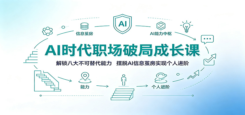 AI时代职场破局课：解锁八大不可替代能力，摆脱信息茧房实现个人进阶