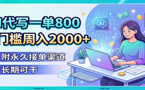 AI代写一单800步骤，0门槛周入200步骤0+，附永久接单渠道，长期可干