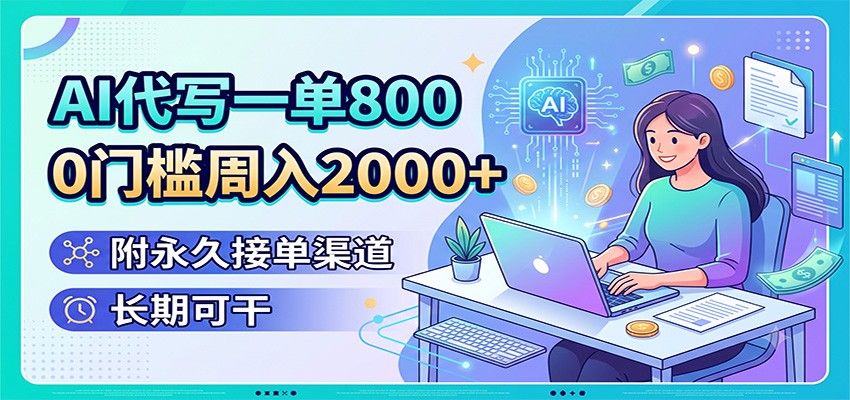 AI代写一单800步骤，0门槛周入200步骤0+，附永久接单渠道，长期可干
