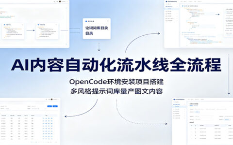 AI内容自动化流水线：OpenCode安装搭建，多风格提示词库量产图文