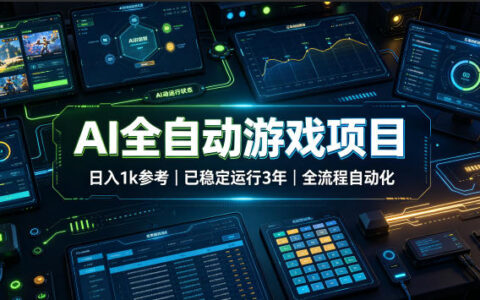 AI自动化游戏G机搬砖，变现1步骤稳定3年，宝妈副业零基础可做
