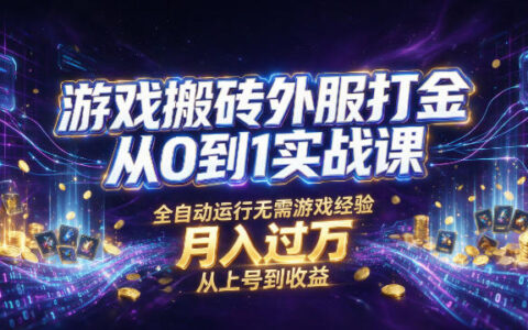 2026 游戏搬砖外服打金实战课：自动化G机刷金变现过万