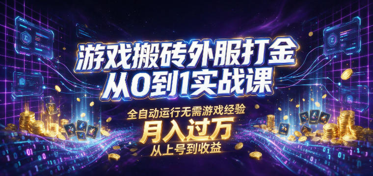 2026 游戏搬砖外服打金实战课：自动化G机刷金变现过万