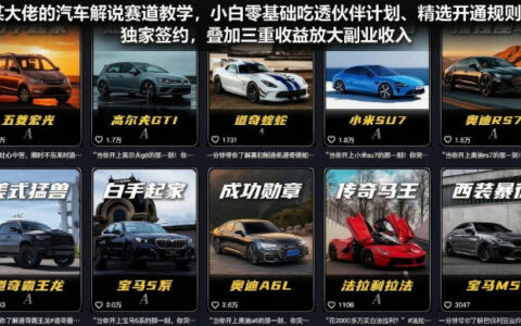 汽车解说赛道教学：零基础吃透伙伴计划与独家签约，三重收益放大副业收入