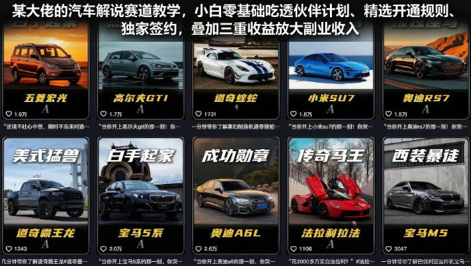汽车解说赛道教学：零基础吃透伙伴计划与独家签约，三重收益放大副业收入