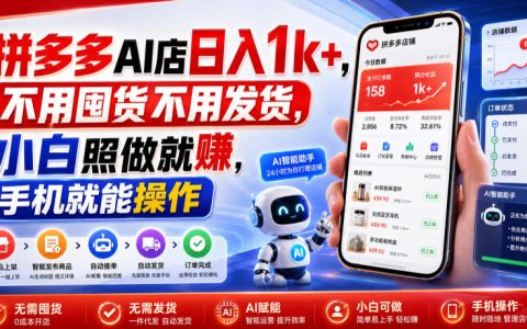 拼多多AI虚拟店变现1方法，小白手机操作0囤货副业