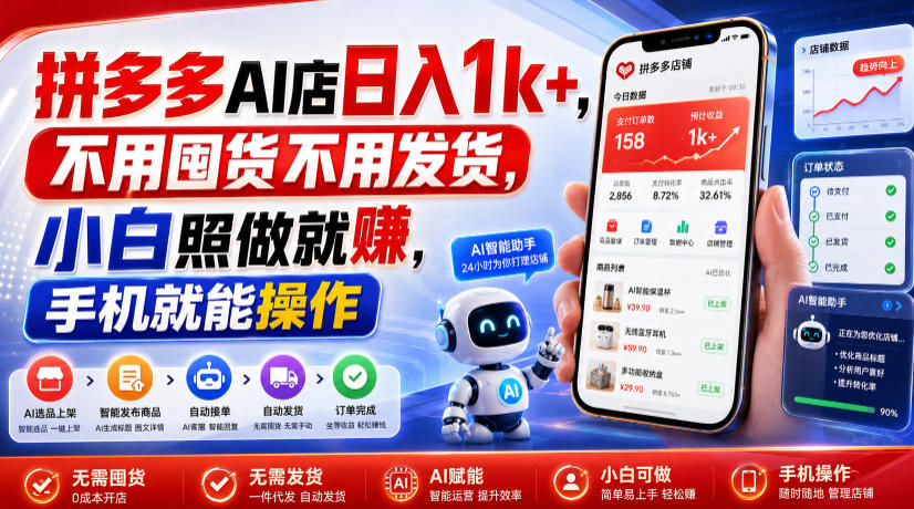 拼多多AI虚拟店变现1方法，小白手机操作0囤货副业