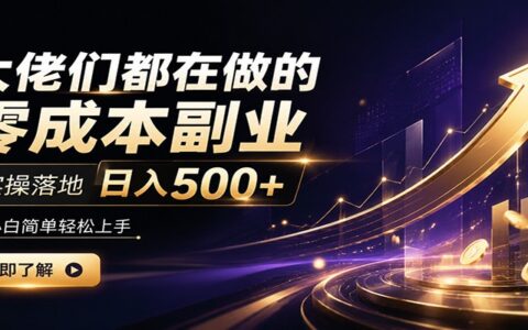 大佬都在做的低成本副业，小白上手变现500方法实操指南
