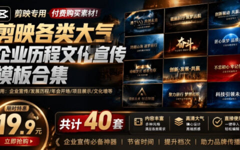 某宝19.9元剪映企业宣传模板40套，Win/Mac大气文化素材合集