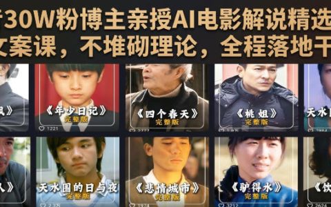 抖音30W粉博主亲授AI电影解说文案课，零基础快速变现