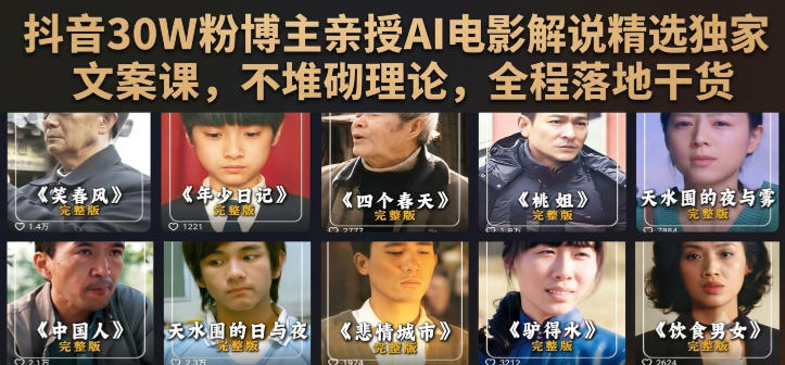 抖音30W粉博主亲授AI电影解说文案课，零基础快速变现