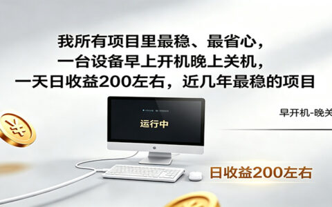 自动化电脑G机项目，单台日收益200步骤元，长期稳定副业首选